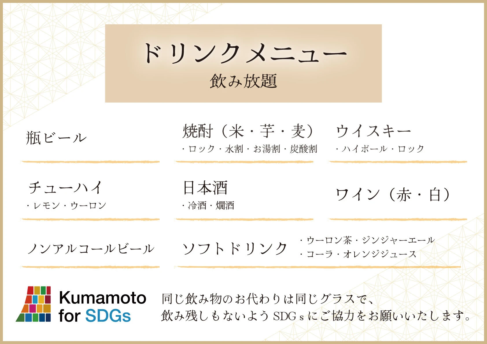 飲み放題メニュー